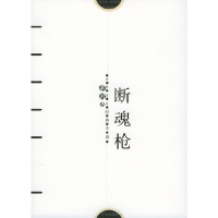 11断魂枪——感悟名家经典小说978780724067922