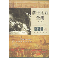 11莎士比亚全集(增订本):传奇剧诗歌卷(上下)9787805677996