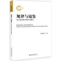 11规律与镜鉴发达国家职业教育问题史978730130210122