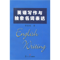 11英语写作与抽象名词表达978730903548322