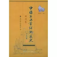 11中国手工业经济通史(明清卷)978721104404722