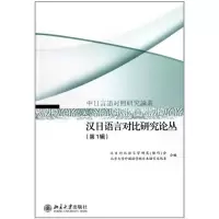 11汉日语言对比研究论丛(第1辑)978730117570522