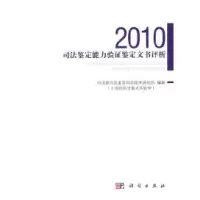 112010-司法鉴定能力验证鉴定文书评析978703031420822