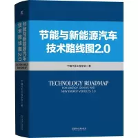 11节能与新能源汽车技术路线图2.0978711167009422