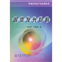 11固体发光材料978750254531422