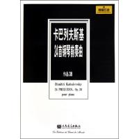 11卡巴列夫斯基24首钢琴前奏曲(作品38原版引进)978710303992222