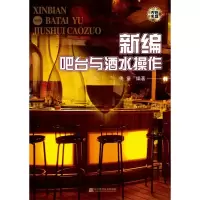 11新编吧台与酒水操作978753816682822