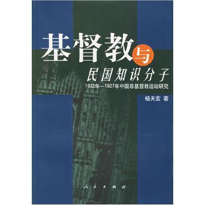 11基督教与民国知识分子978701005083622