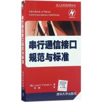 11串行通信接口规范与标准978730247123322