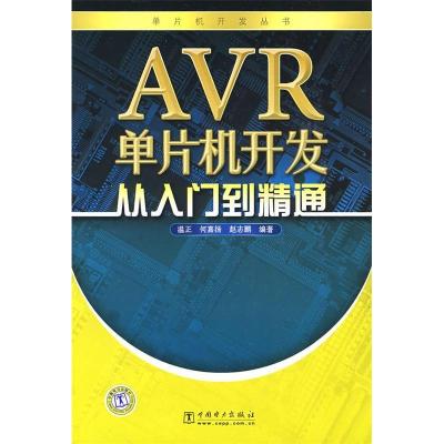 11单片机开发丛书AVR单片机开发从入门到精通978750838690422