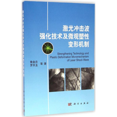 11激光冲击波强化技术及微观塑性变形机制978703043074822