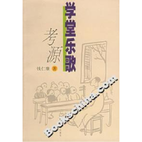 11学堂乐歌考源978780553848822