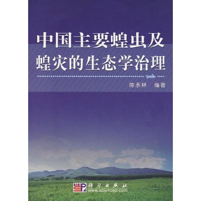 11中国主要蝗虫及蝗灾的生态学治理978703015739322