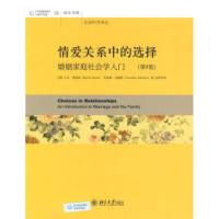 11情爱关系中的选择婚姻家庭社会学入门(第9版)978730115246122