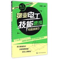 11物业电工技能速成与实战技巧/电工实战丛书978712228270522