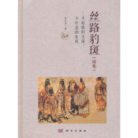 11丝路豹斑(续集)—不起眼的交流,不经意的发现9787030662927