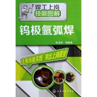 11钨极氩弧焊/焊工上岗技能图解978712219443522