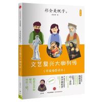 11文艺复兴大咖列传978750866491022