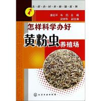 11怎样科学办好黄粉虫养殖场/怎样办好养殖场系列978712218799422