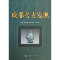 11成都考古发现(2011)978703039064622