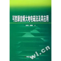 11可控源音频大地电磁法及其应用978781105251022