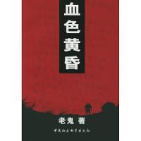 11血色黄昏(一个北京知青在内蒙古挣扎的真实经历)9787500420385