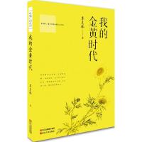 11我的金黄时代978721307495022
