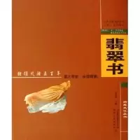 11翡翠书/腾越文化丛书978722204824922