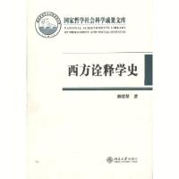 11西方诠释学史(平装)978730122270622