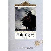 11雪山王之死/中国动物文学大系978753535503422