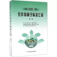 11农作物种子标准汇编(2015版)(第2卷)978710921804822