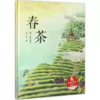 11中国原创图画书.科学乐园?春茶978750722405422