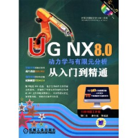 11UG NX8.0动力学有限元分析从入门到精通-含1DVD978711138909522