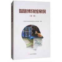 11智慧博物馆案例(第一辑)978750105222622