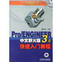 11Pro/ENGINEER中文野火版3.0快速入门教程978711119932822
