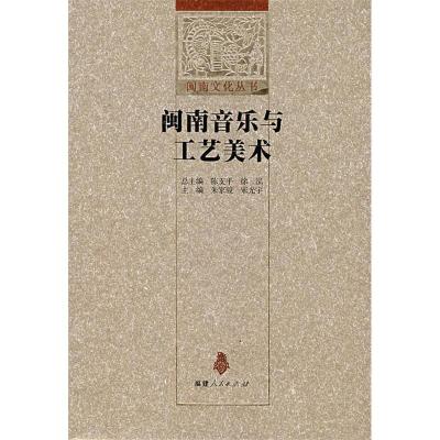 11闽南音乐与工艺美术/闽南文化丛书(闽南文化丛书)9787211057702