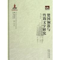 11世纪楚学楚国铜器与竹简文字研究978753517112222