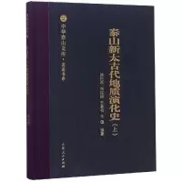 11泰山新太古代地质演化史/中华泰山文库著述书系978720911357122