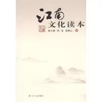 11江南文化读本978720506428022