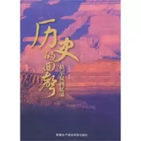 11历史的回声:格尔夏回忆录978780756067822
