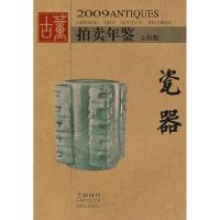 11瓷器-2009古董拍卖年鉴978753563164022