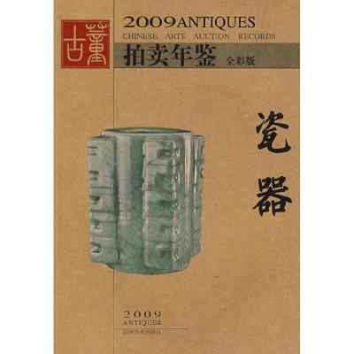 11瓷器-2009古董拍卖年鉴978753563164022