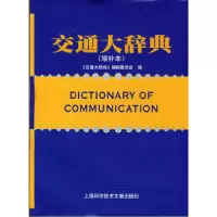 11交通大辞典(增补本)978754393616422