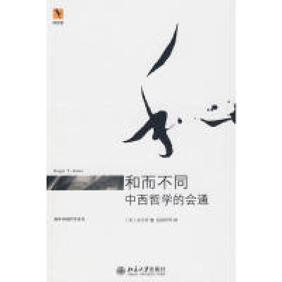 11海外中国哲学丛书——和而不同:中西哲学的会通9787301152980