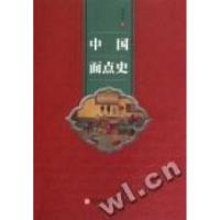 11中国面点史978754366226122