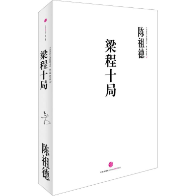 11中国围棋古谱精解大系第二辑四大家07:梁程十局9787508634326