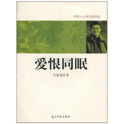 11爱恨同眠-中国小小说名家档案978751120774622