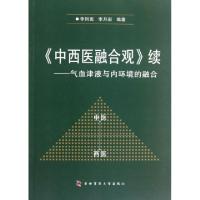 11中西医融合观续--气血津液与内环境的融合978756620282622