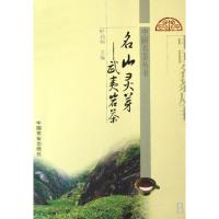 11名山灵芽--武夷岩茶/中国名茶丛书978710912568122