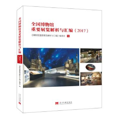 11全国博物馆重要展览解析与汇编(2017)978751540911522